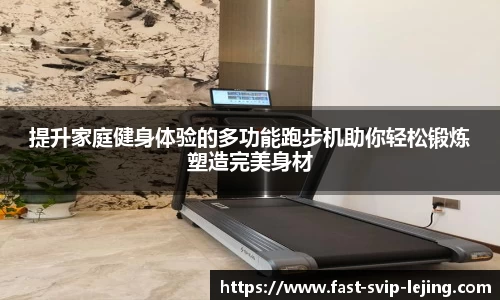 提升家庭健身体验的多功能跑步机助你轻松锻炼塑造完美身材